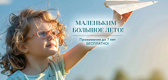 Акция «Дети — бесплатно!» от санатория «Источник», Железноводск